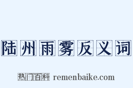 陆州雨雾反义词是什么意思的图片